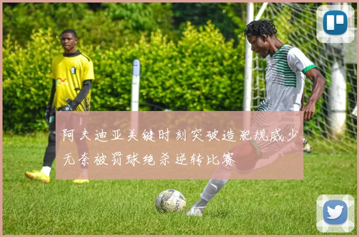 阿夫迪亚关键时刻突破造犯规威少无奈被罚球绝杀逆转比赛