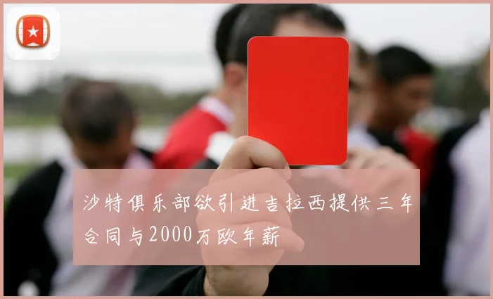 沙特俱乐部欲引进吉拉西提供三年合同与2000万欧年薪