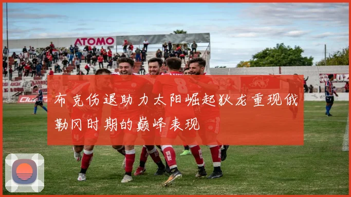 布克伤退助力太阳崛起狄龙重现俄勒冈时期的巅峰表现