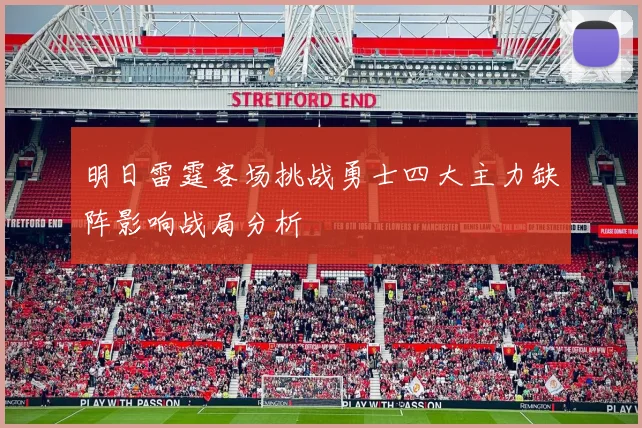 明日雷霆客场挑战勇士四大主力缺阵影响战局分析