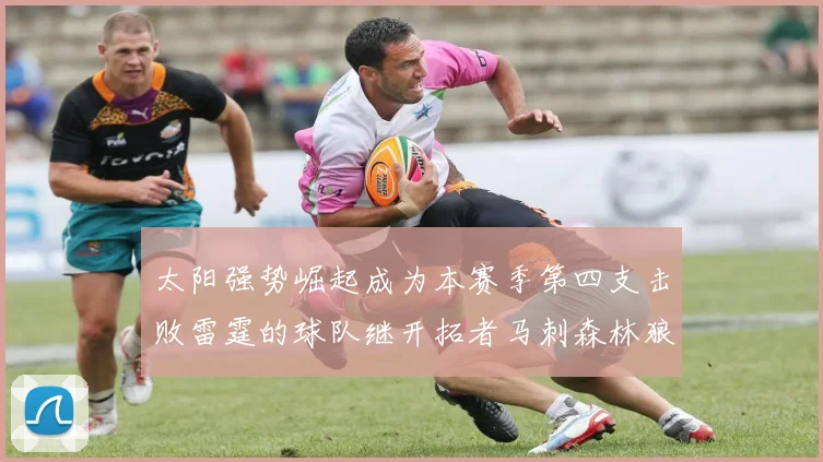 太阳强势崛起成为本赛季第四支击败雷霆的球队继开拓者马刺森林狼之后再添胜绩