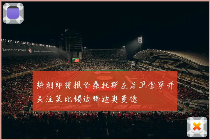 热刺即将报价桑托斯左后卫索萨并关注莱比锡边锋迪奥曼德
