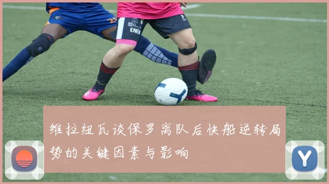维拉纽瓦谈保罗离队后快船逆转局势的关键因素与影响