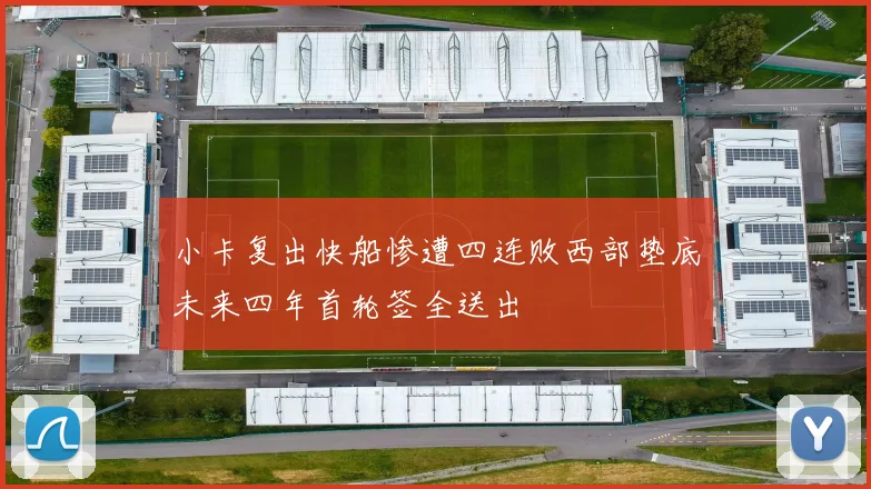 小卡复出快船惨遭四连败西部垫底未来四年首轮签全送出