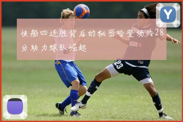 快船四连胜背后的秘密哈登场均28分助力球队崛起