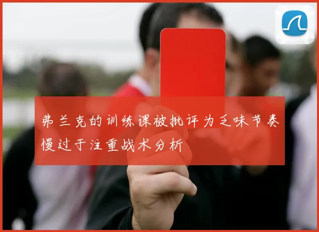 弗兰克的训练课被批评为乏味节奏慢过于注重战术分析