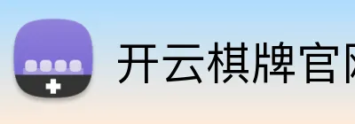开云棋牌官网 logo