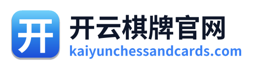 开云棋牌官网